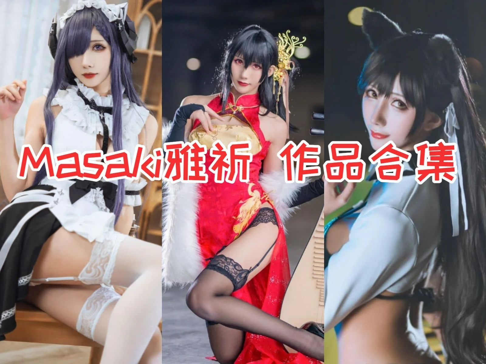 %title插图%numMasaki雅祈小姐姐作品全集:COS界的明星新贵 %title插图%numMasaki雅祈小姐姐作品全集:COS界的明星新贵