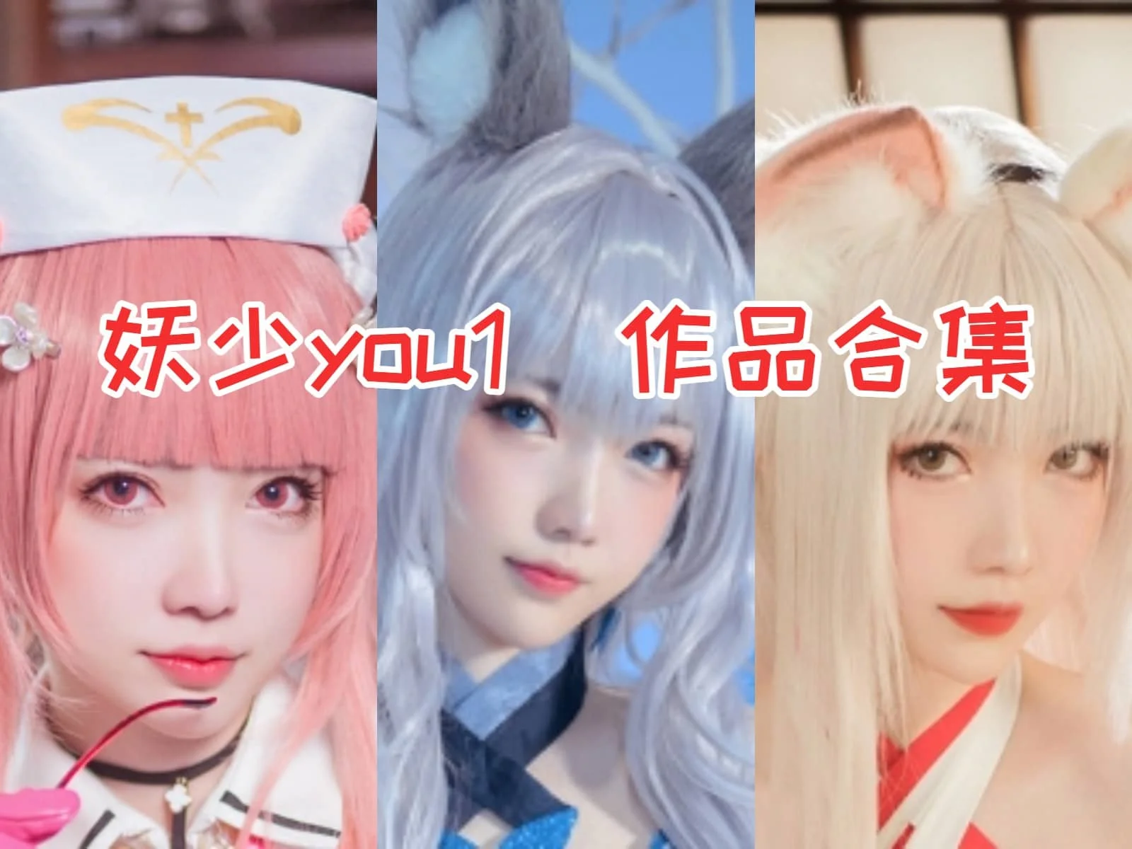 %title插图%num妖少you1（妖少youichi）全集：展现二次元魅力的COS博主