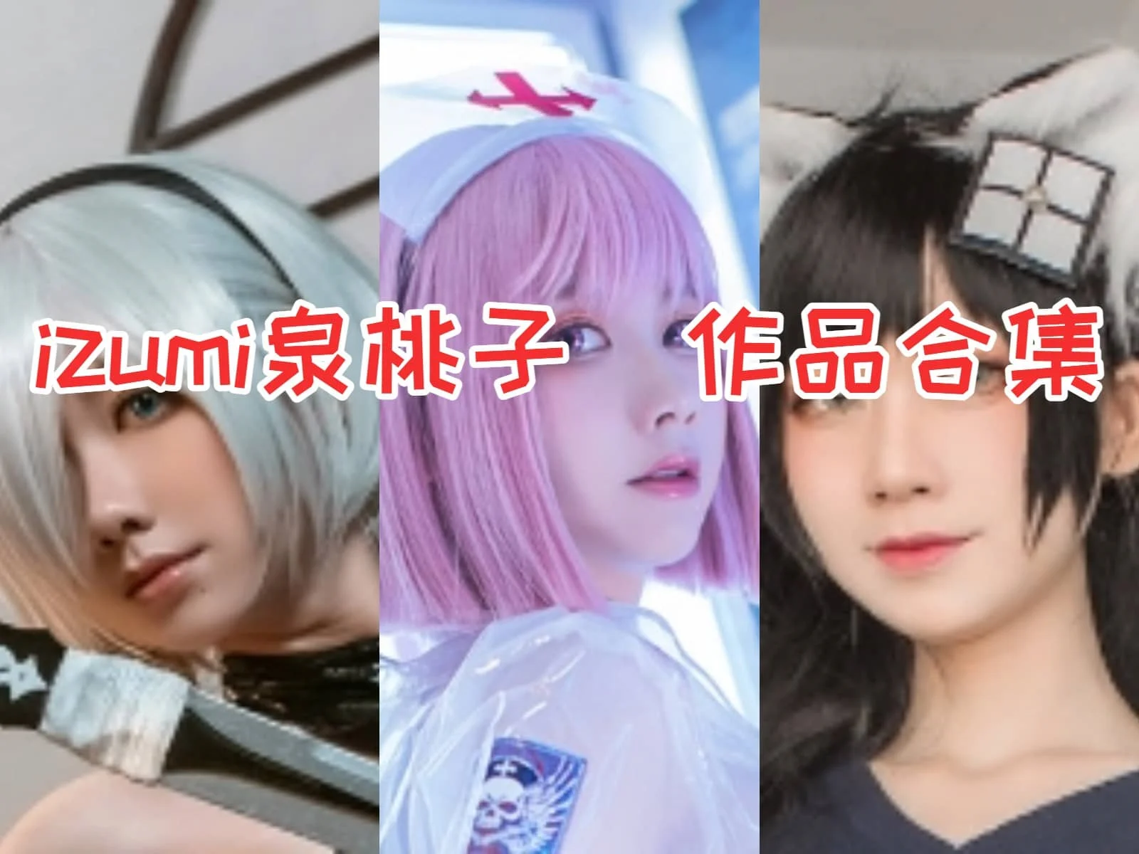 %title插图%numizumi泉桃子小姐姐作品全集：独特的COS魅力与创意无限