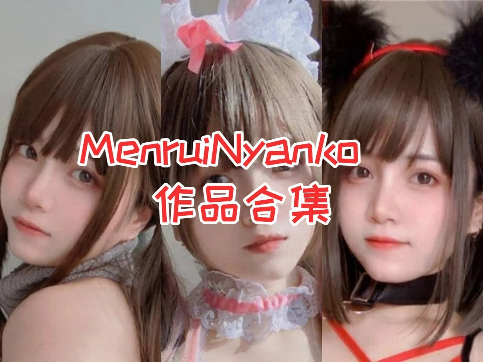 %title插图%numMenruiNyanko作品全集：香港萌妹子的美丽与可爱