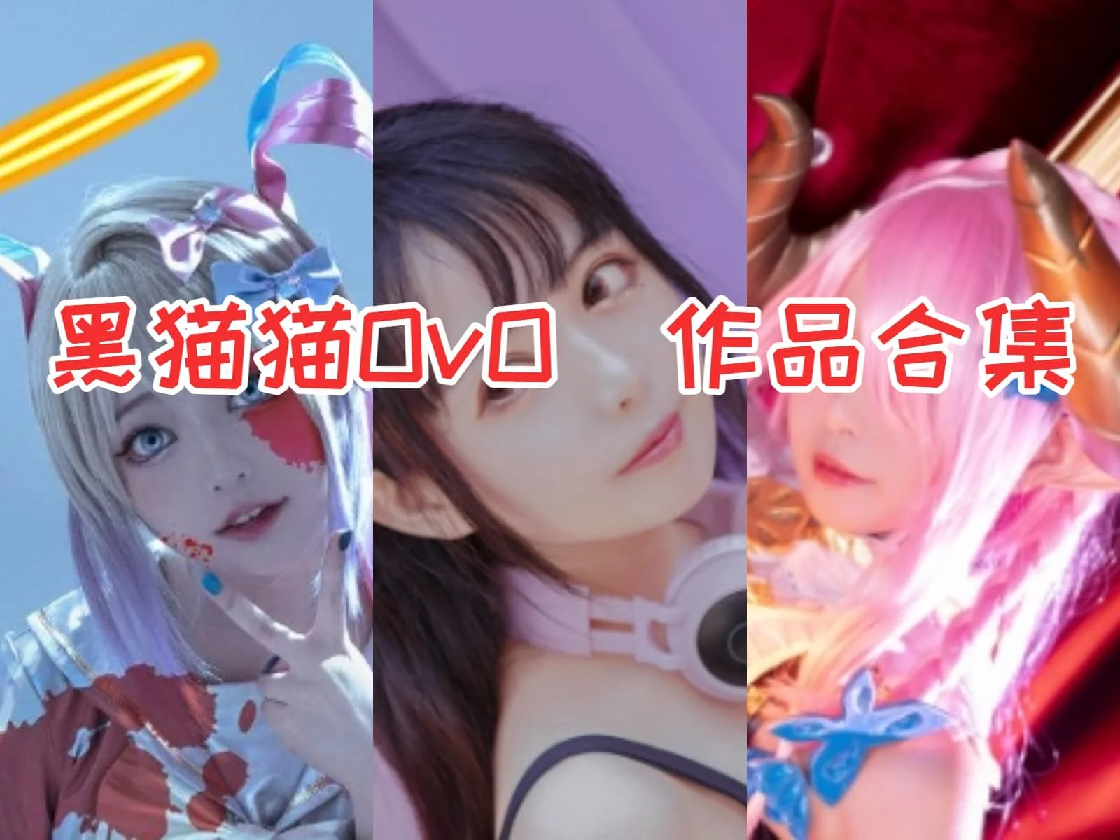%title插图%num黑猫猫OvO作品全集：可爱与魅力并存的cosplay界新星