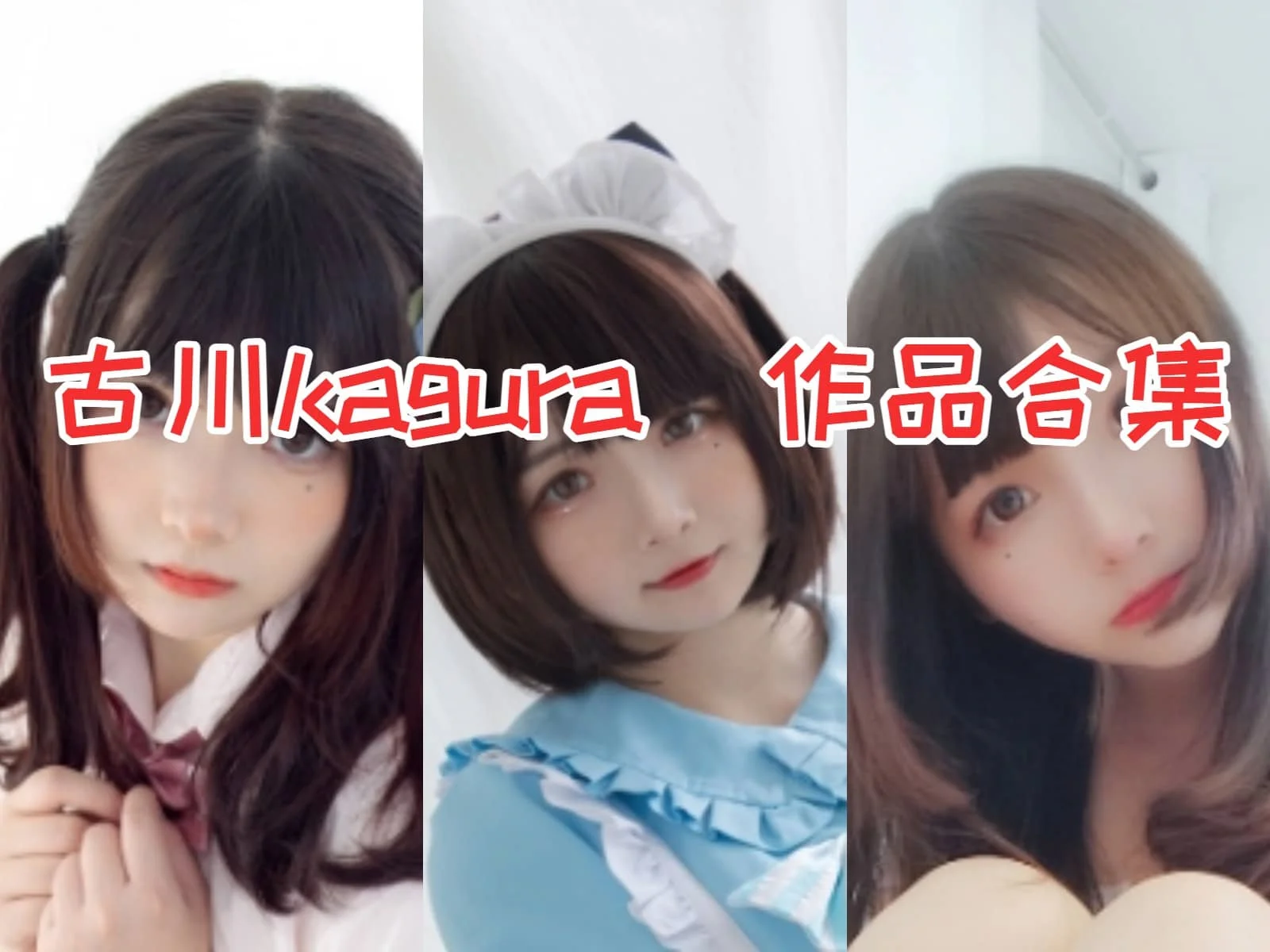 %title插图%num古川kagura合集：清纯可爱的微博网红与Coser的双重身份