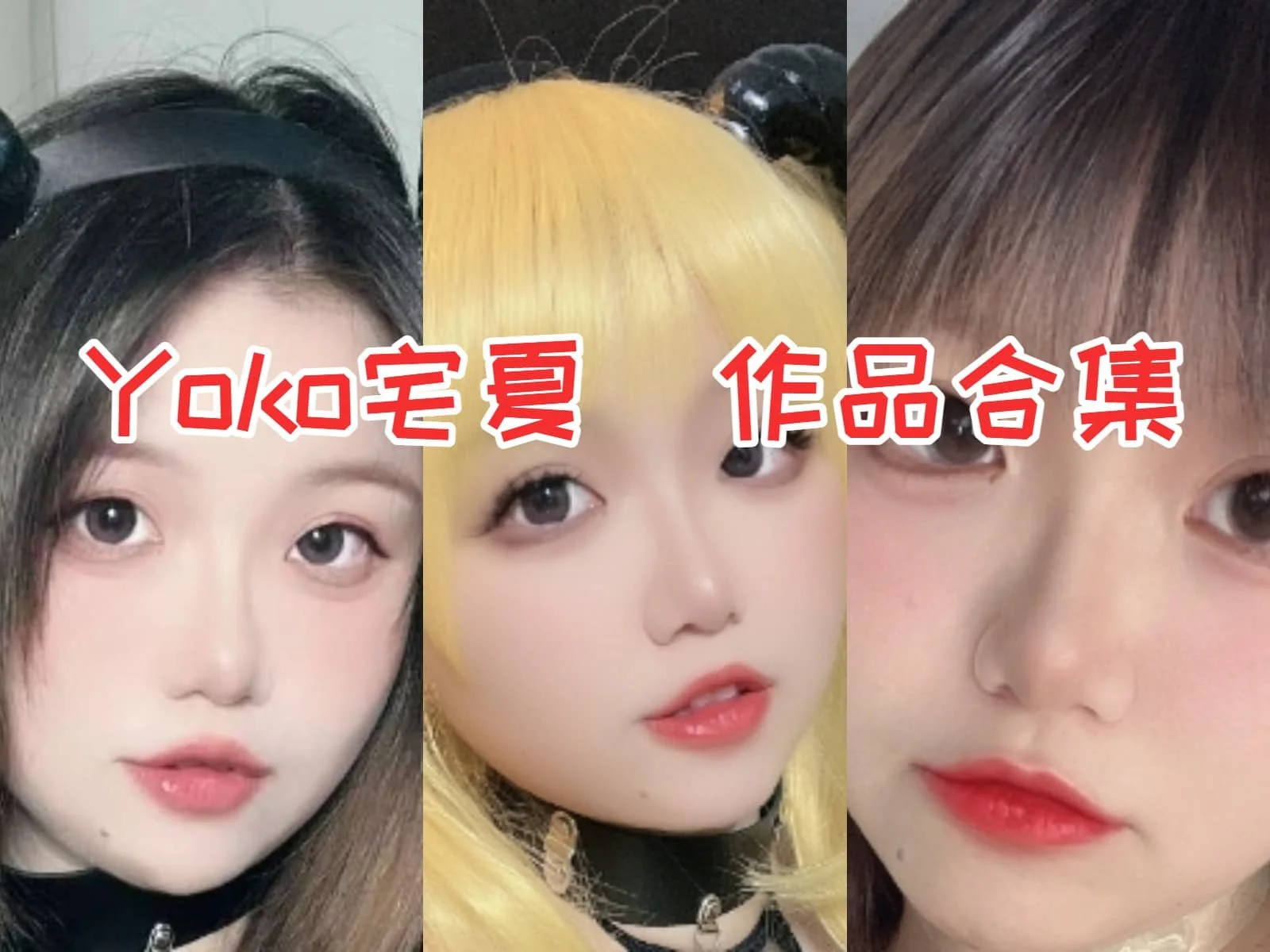 %title插图%numYoko宅夏作品全集:才华横溢的Coser与粉丝紧密联系 %title插图%numYoko宅夏作品全集:才华横溢的Coser与粉丝紧密联系