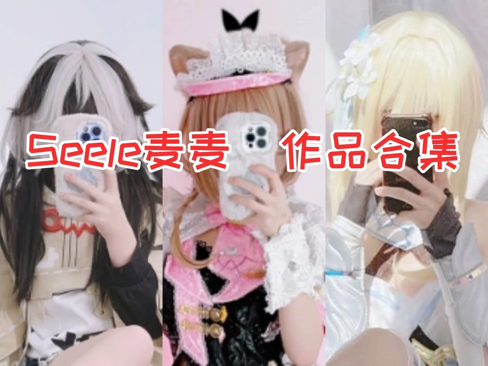 %title插图%numSeele麦麦小姐姐合集——B站新晋网红coser！