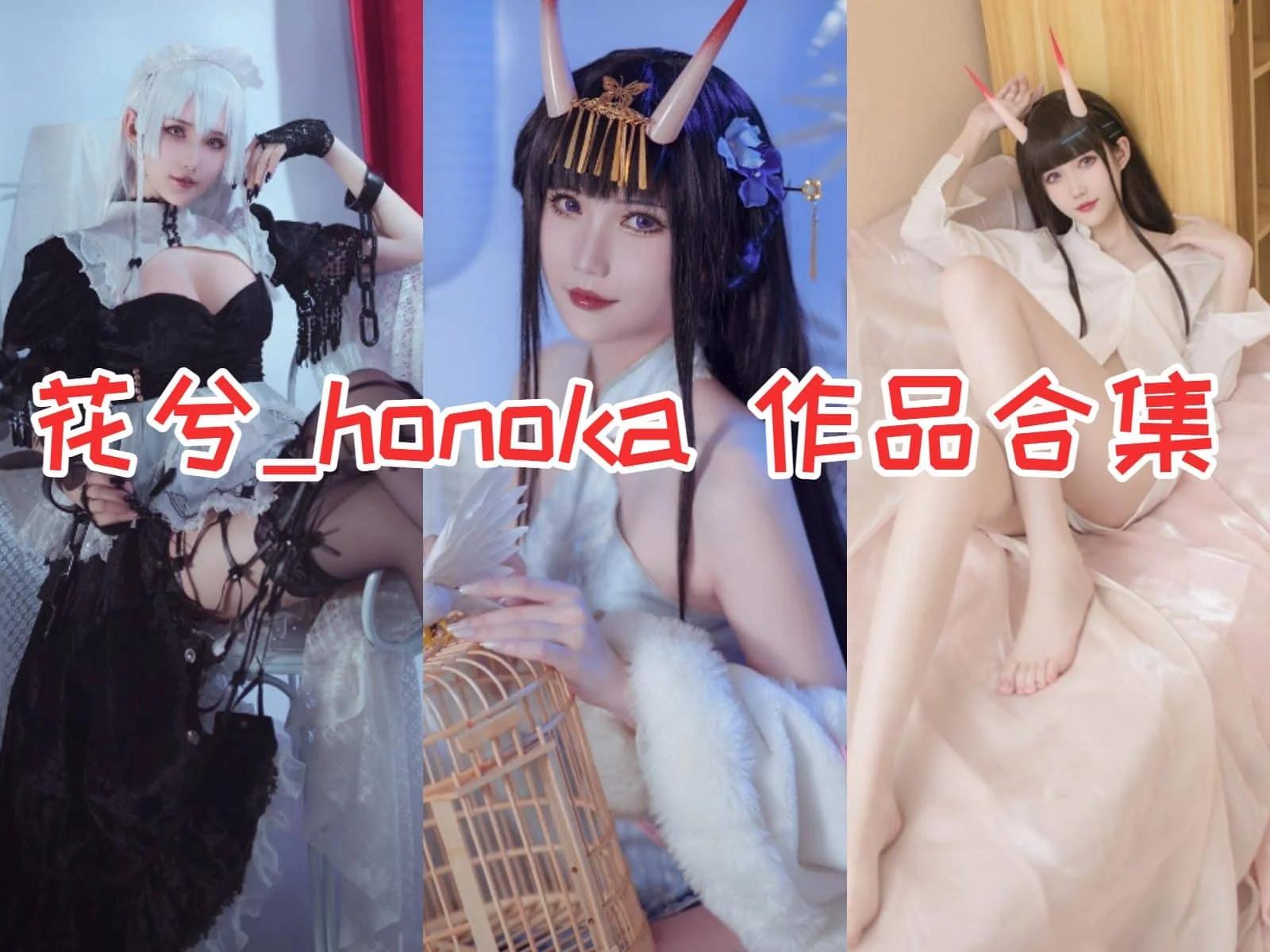 %title插图%num花兮_honoka：可爱Coser小姐姐的魅力无限！