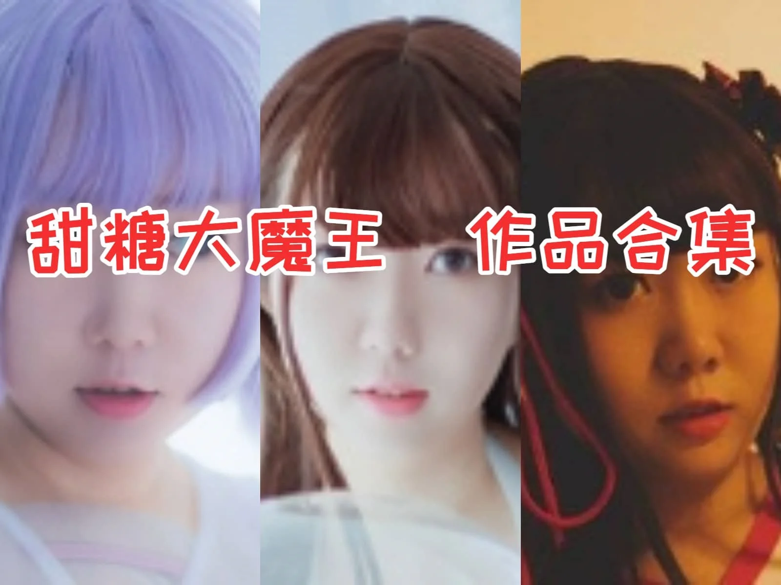 %title插图%num甜糖大魔王作品合集：一个让人陶醉的COS魔法师