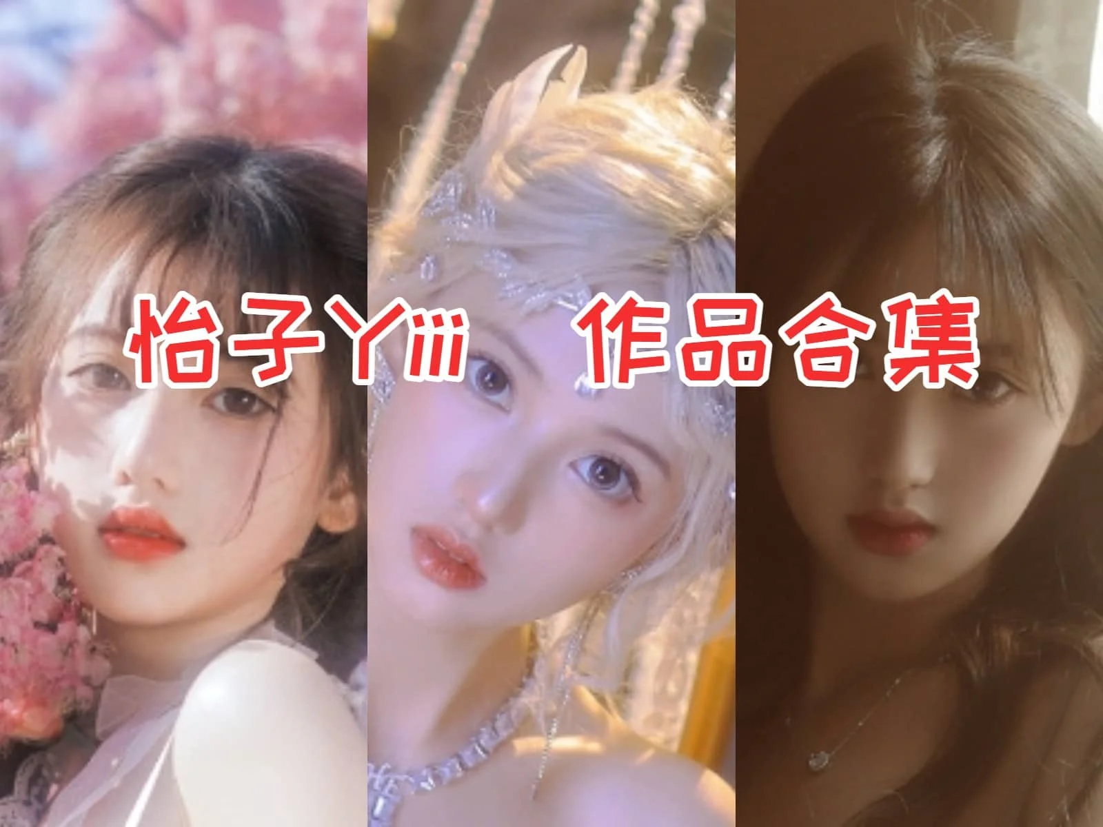 %title插图%num怡子Yiii作品全集：COSPLAY界的魔法少女