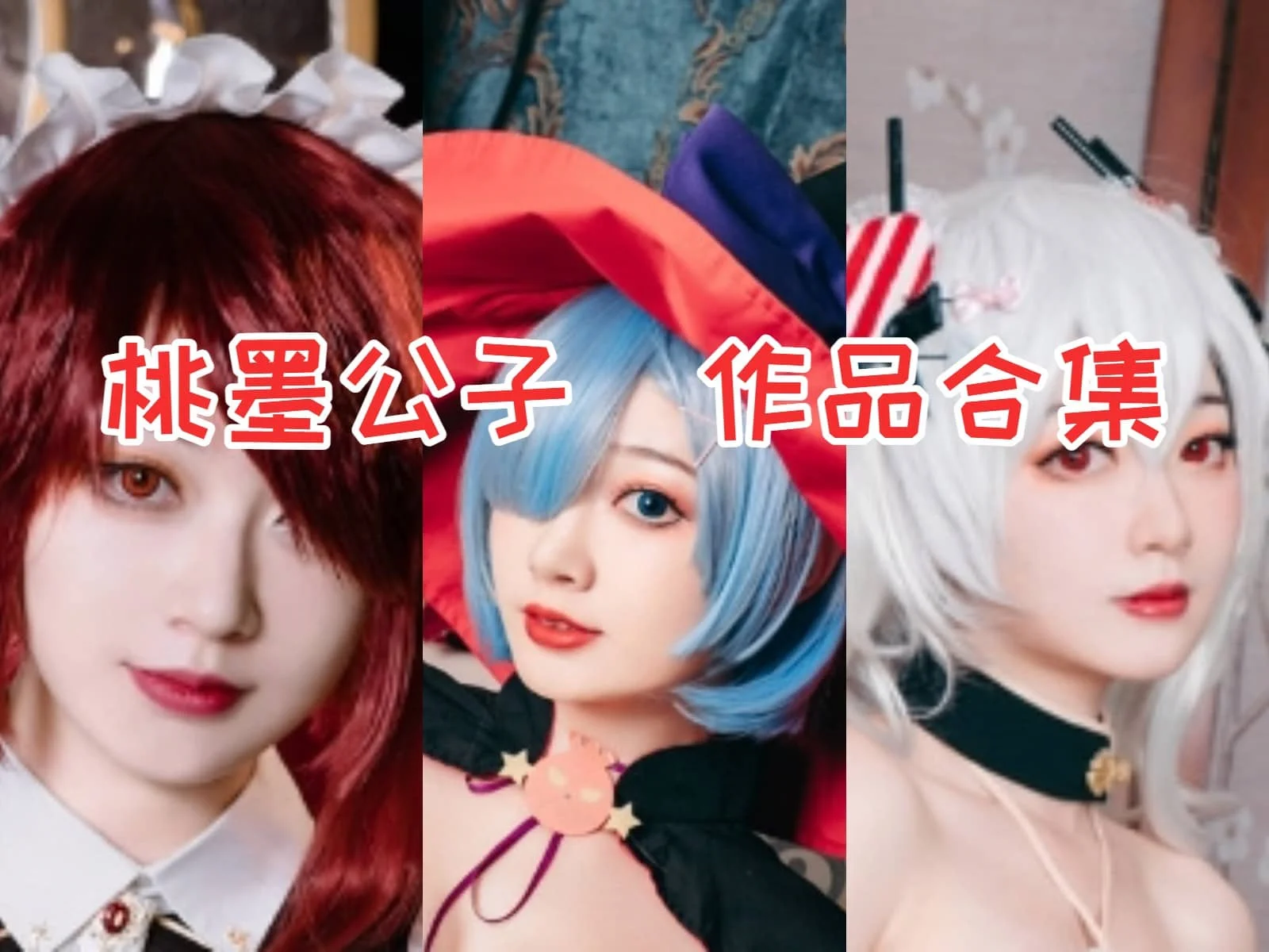 %title插图%num桃墨公子小姐姐：动漫博主和咸鱼Coser的独特魅力