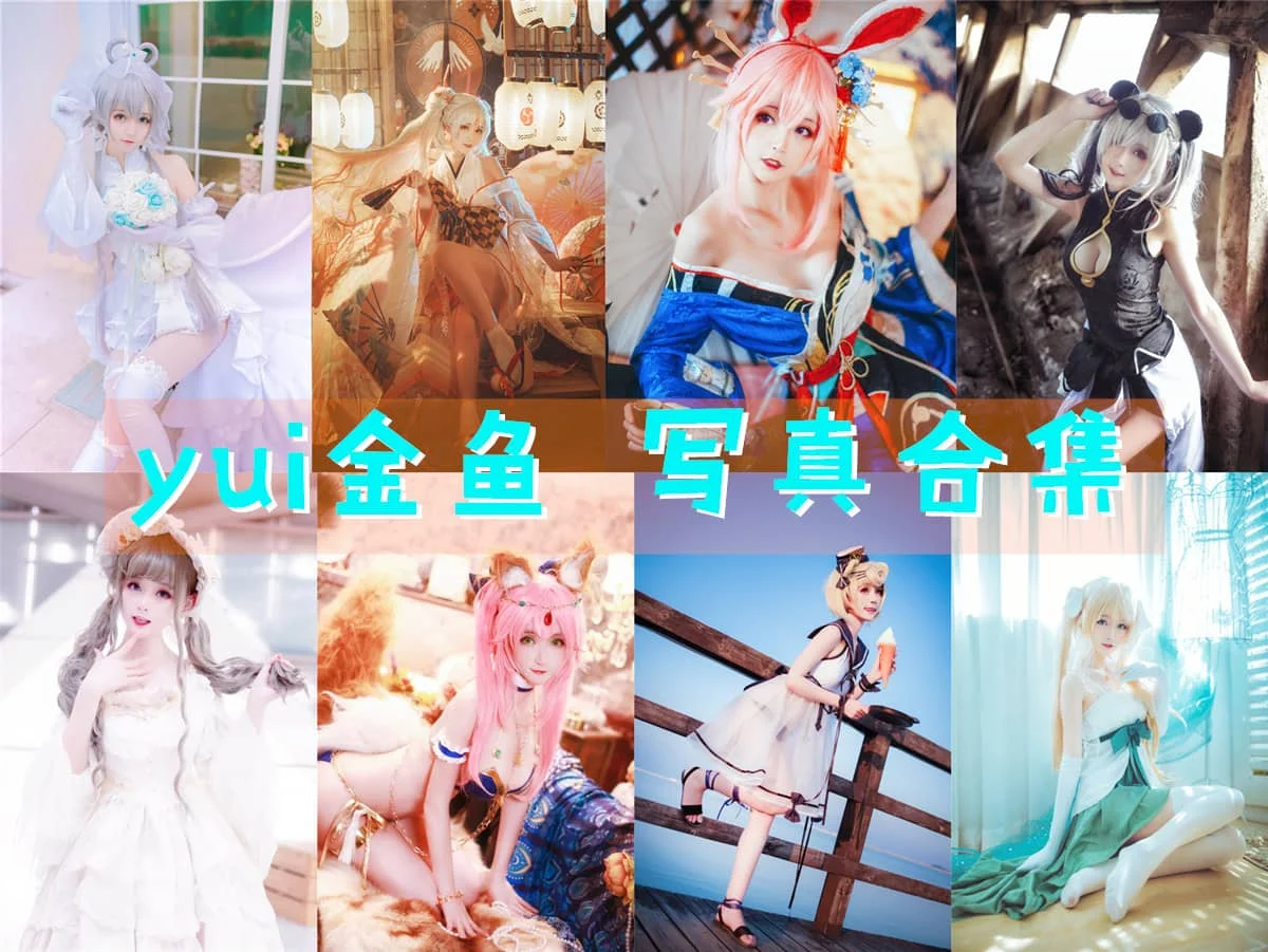 yui金鱼作品全集:低调又高产,职业精神令人称赞!