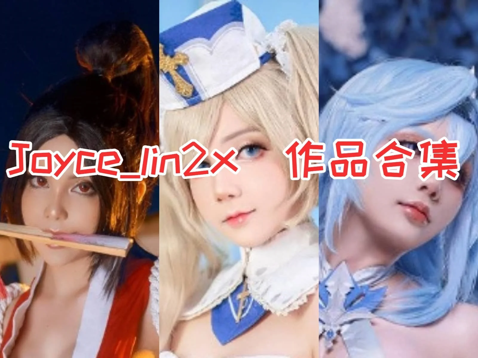 %title插图%numJoyce_lin2x作品全集:让你欲罢不能的COSPLAY魅力! %title插图%numJoyce_lin2x作品全集:让你欲罢不能的COSPLAY魅力!