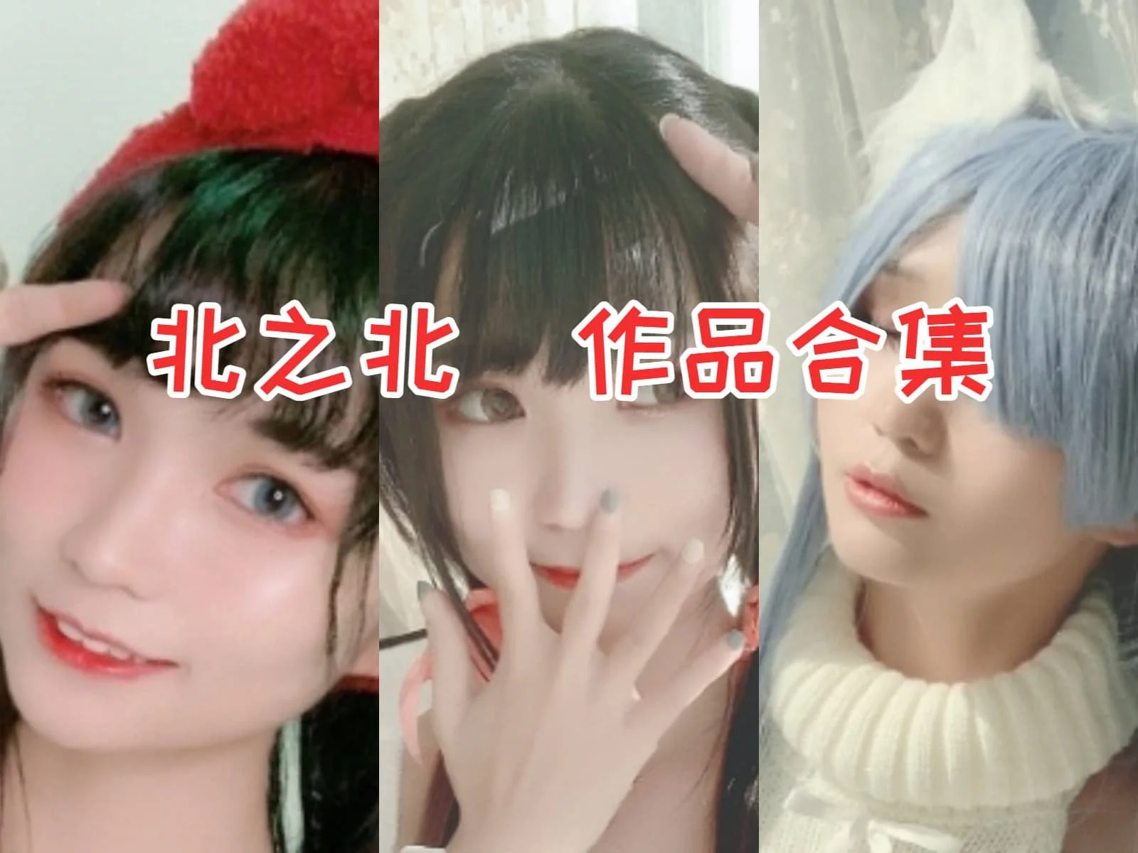 %title插图%num介绍北之北:天蝎座Coser的个性与作品 %title插图%num介绍北之北:天蝎座Coser的个性与作品