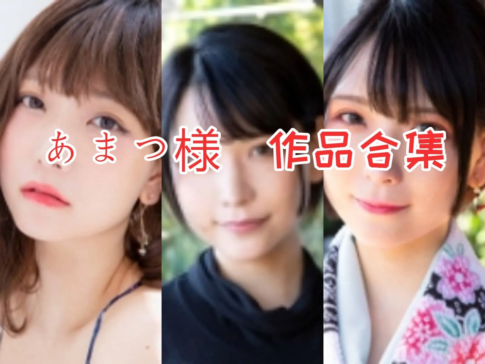 %title插图%numあまつ様作品全集：岛国小姐姐独特的个人魅力！