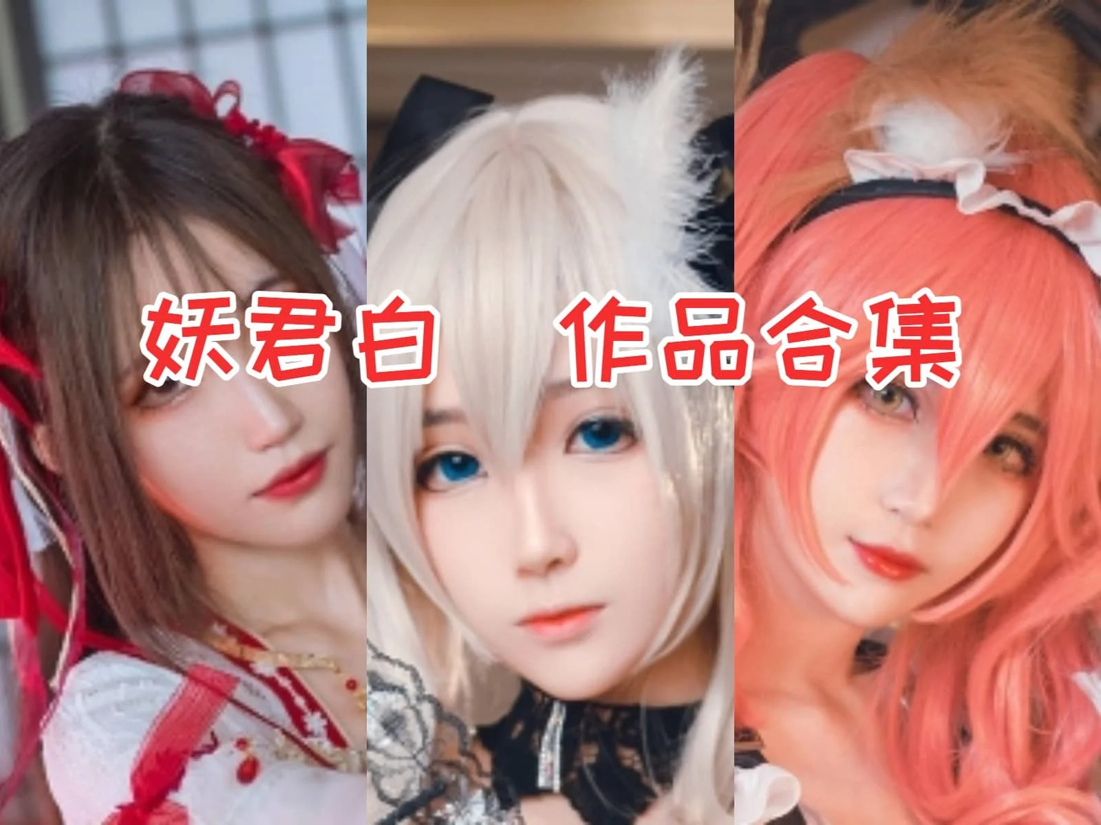 %title插图%num妖君白研合集：颜值与才华并存COSPLAY界的甜咸小姐姐！