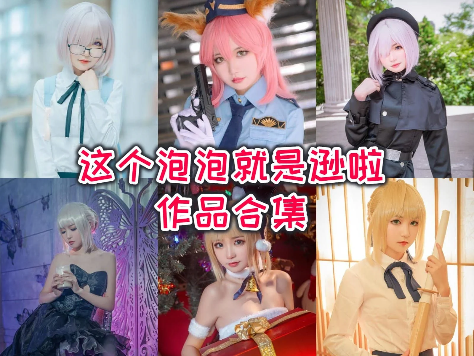 %title插图%num这个泡泡就是逊啦作品全集:小众却超美的Coser姐姐! %title插图%num这个泡泡就是逊啦作品全集:小众却超美的Coser姐姐!