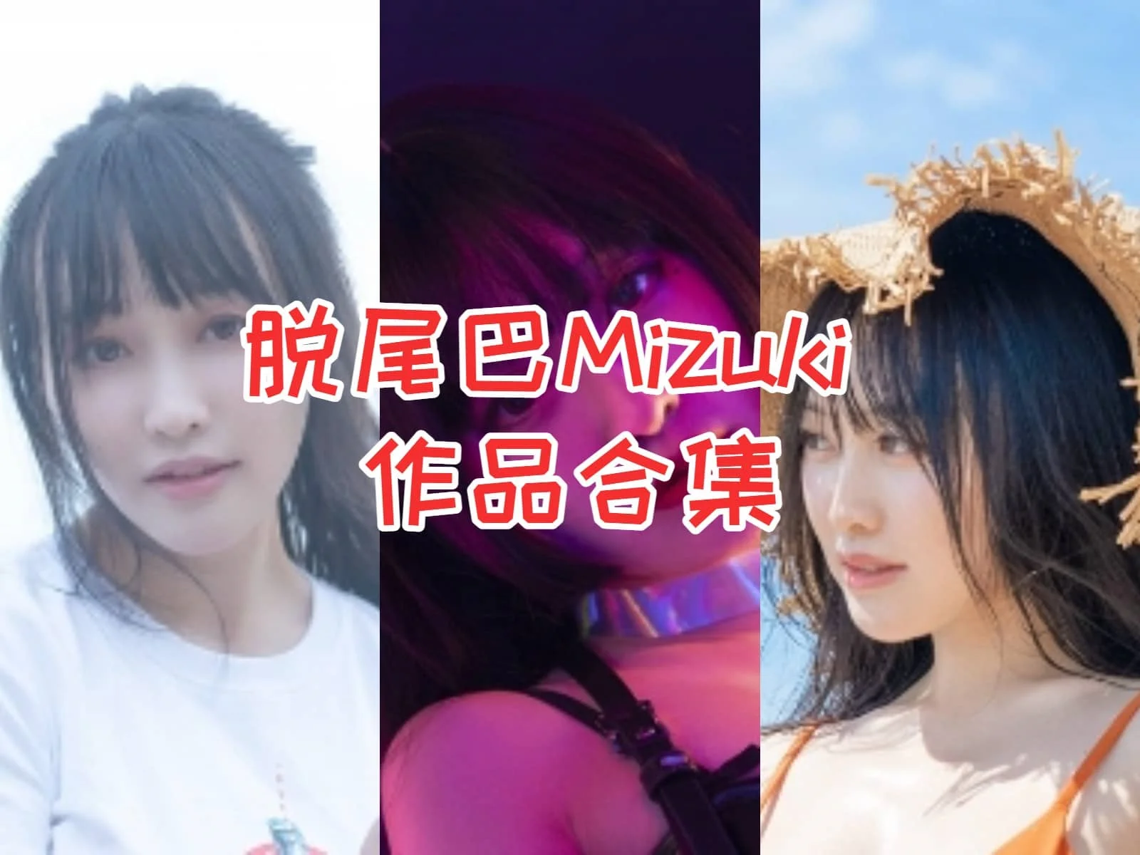 %title插图%num脱尾巴Mizuki(尾哥开扎古)作品全集:追随她的足迹,领略二次元的魅力! %title插图%num脱尾巴Mizuki(尾哥开扎古)作品全集:追随她的足迹,领略二次元的魅力!