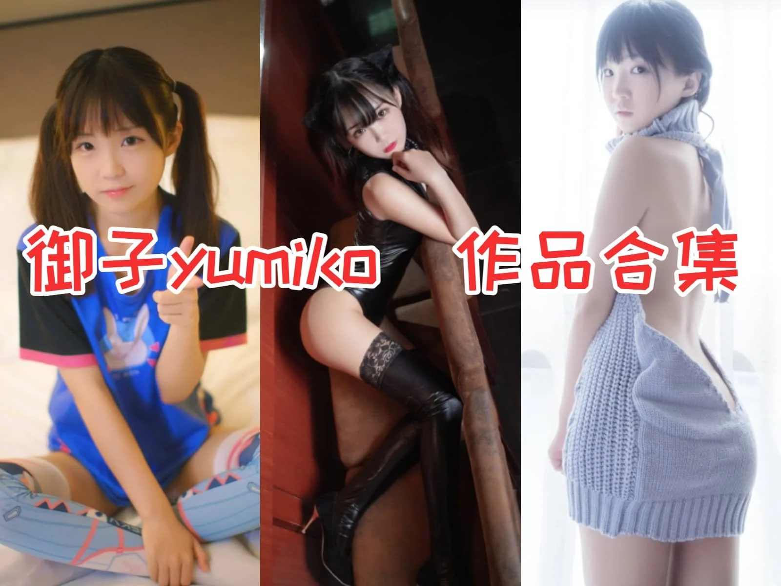%title插图%num御子Yumiko作品全集：广州妹纸的COSPLAY翘楚！