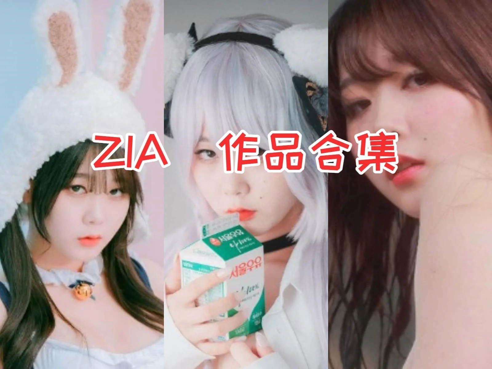 %title插图%numZIA小姐姐作品合集：炙手可热的明星，她的作品引爆视觉盛宴