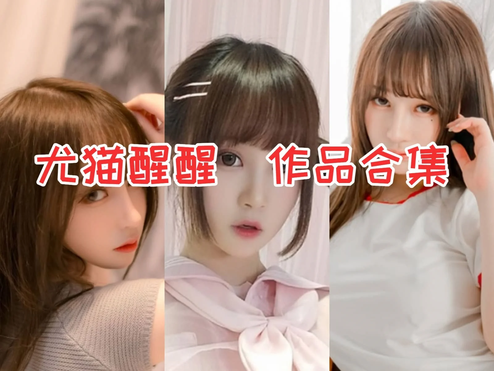 %title插图%num尤猫醒醒合集：活力四溢的斗鱼主播，征服粉丝的心！