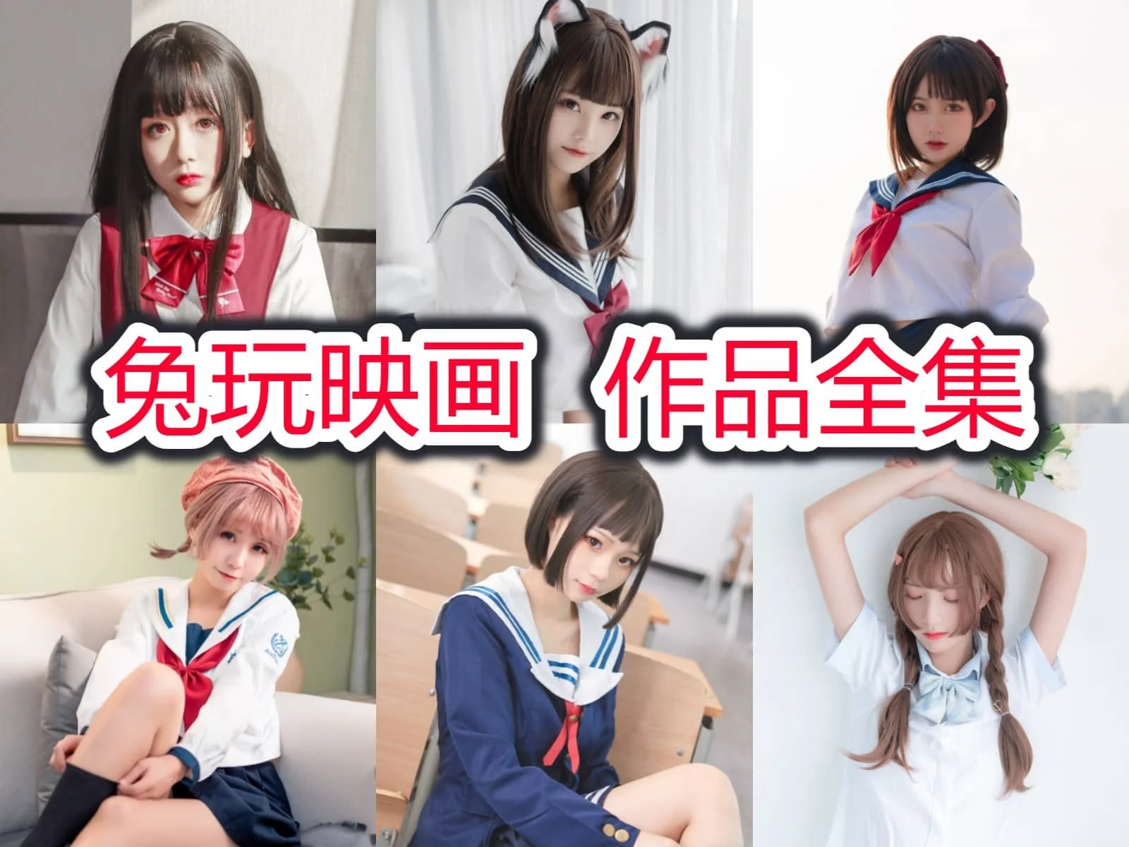 %title插图%num兔玩映画作品合集:探索美的边界,感受青春的魅力 %title插图%num兔玩映画作品合集:探索美的边界,感受青春的魅力