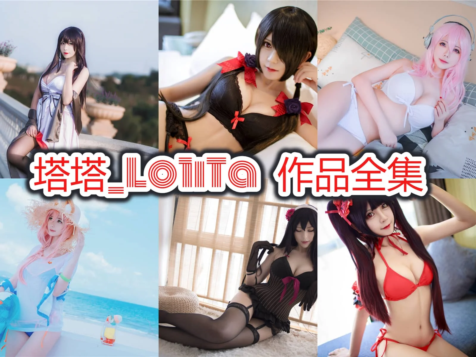 %title插图%num塔塔_Lo1iTa作品合集:深圳Coser的魅力与风采! %title插图%num塔塔_Lo1iTa作品合集:深圳Coser的魅力与风采!