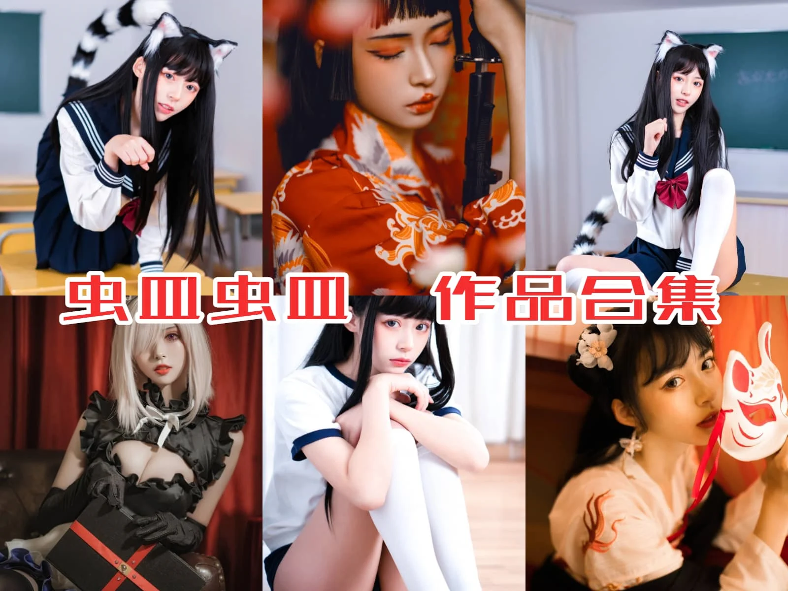 %title插图%num虫皿虫皿作品合集：颠覆认知的cosplay风格与个人魅力