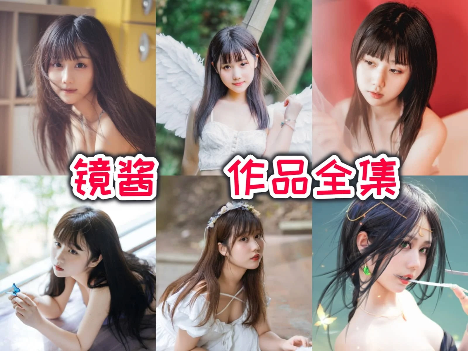 %title插图%num镜酱作品全集：从国际摄影专业毕业生到国内知名Coser的蜕变