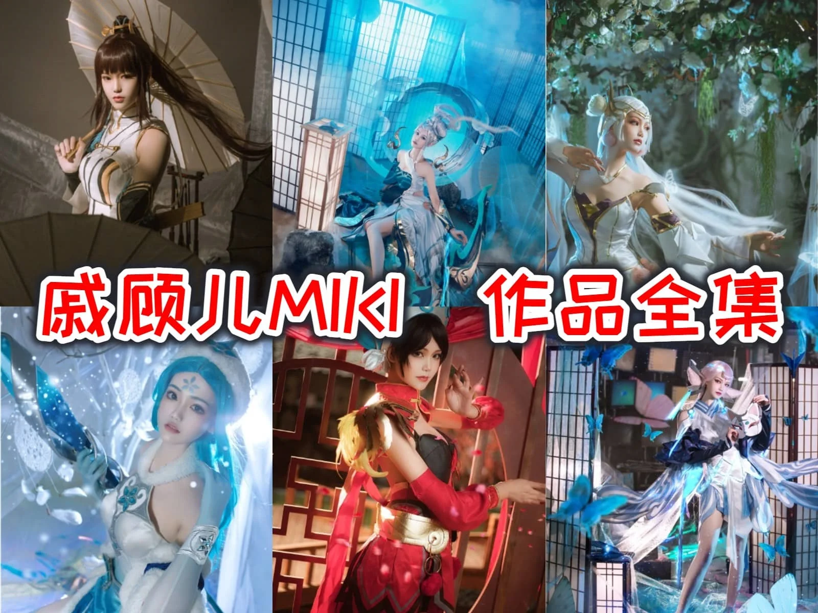 %title插图%num戚顾儿MIKI作品合集：中国四川的宝藏美少女，cosplay界的新星