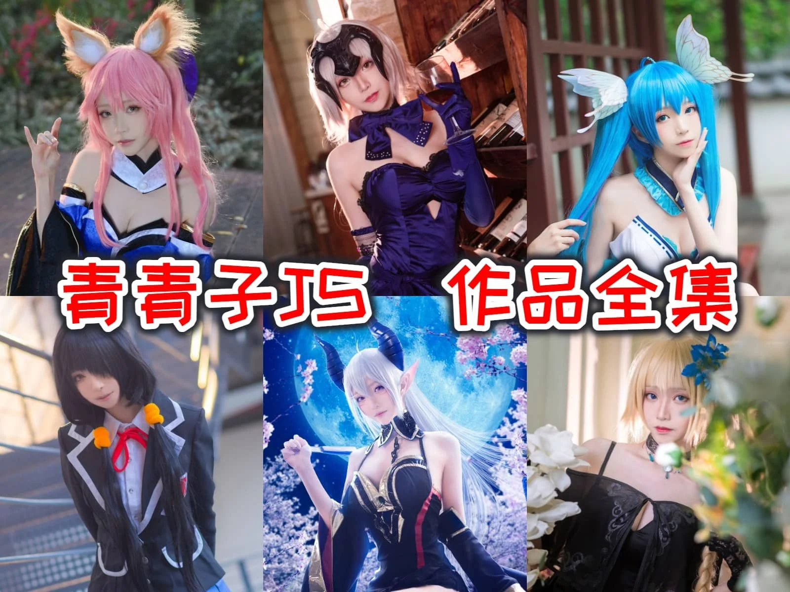 %title插图%num青青子JS作品合集：颜值与热情并存的二次元女神！