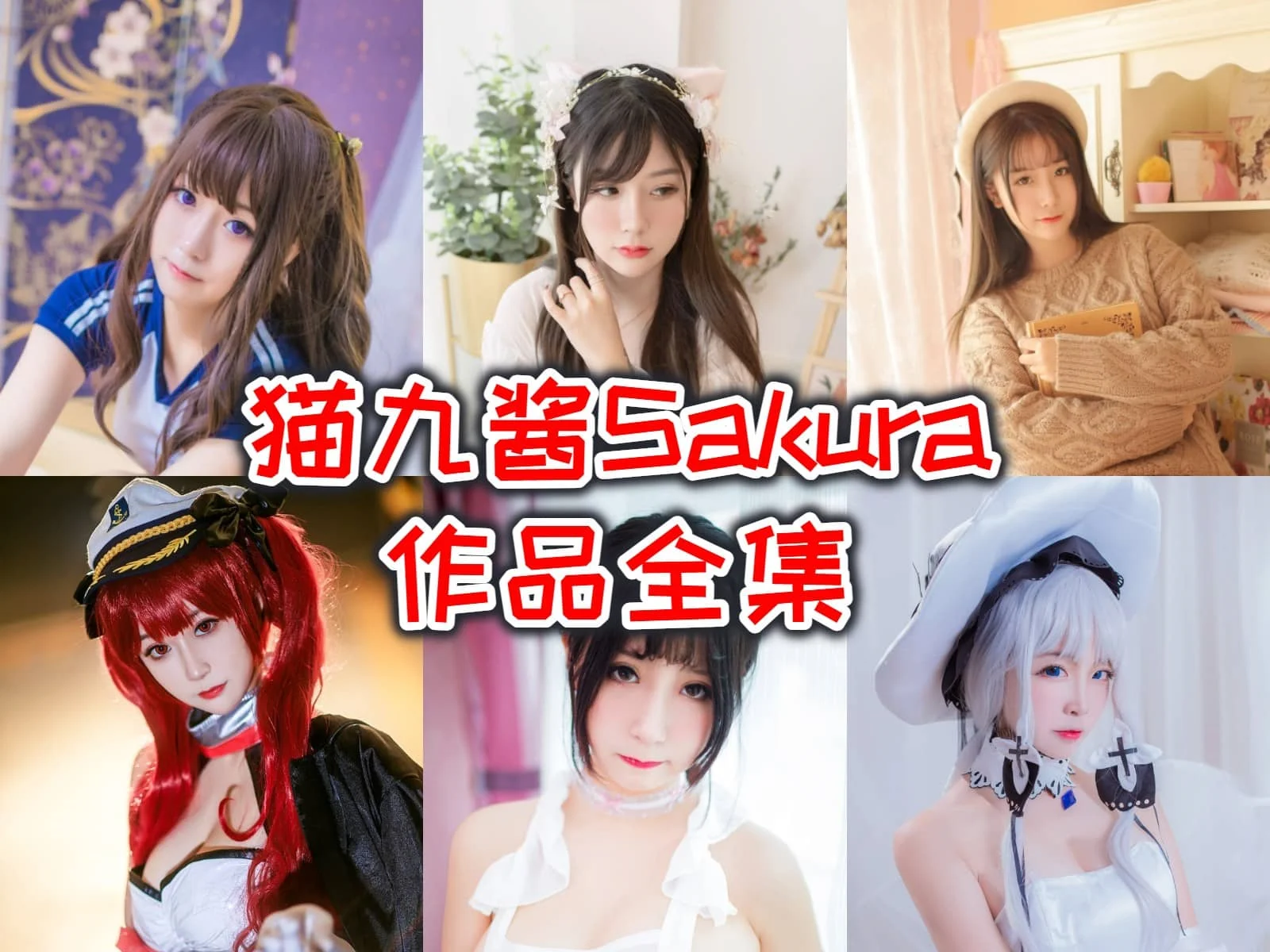 %title插图%num猫九酱Sakura几岁个人介绍，萌妹偶像和直播女王