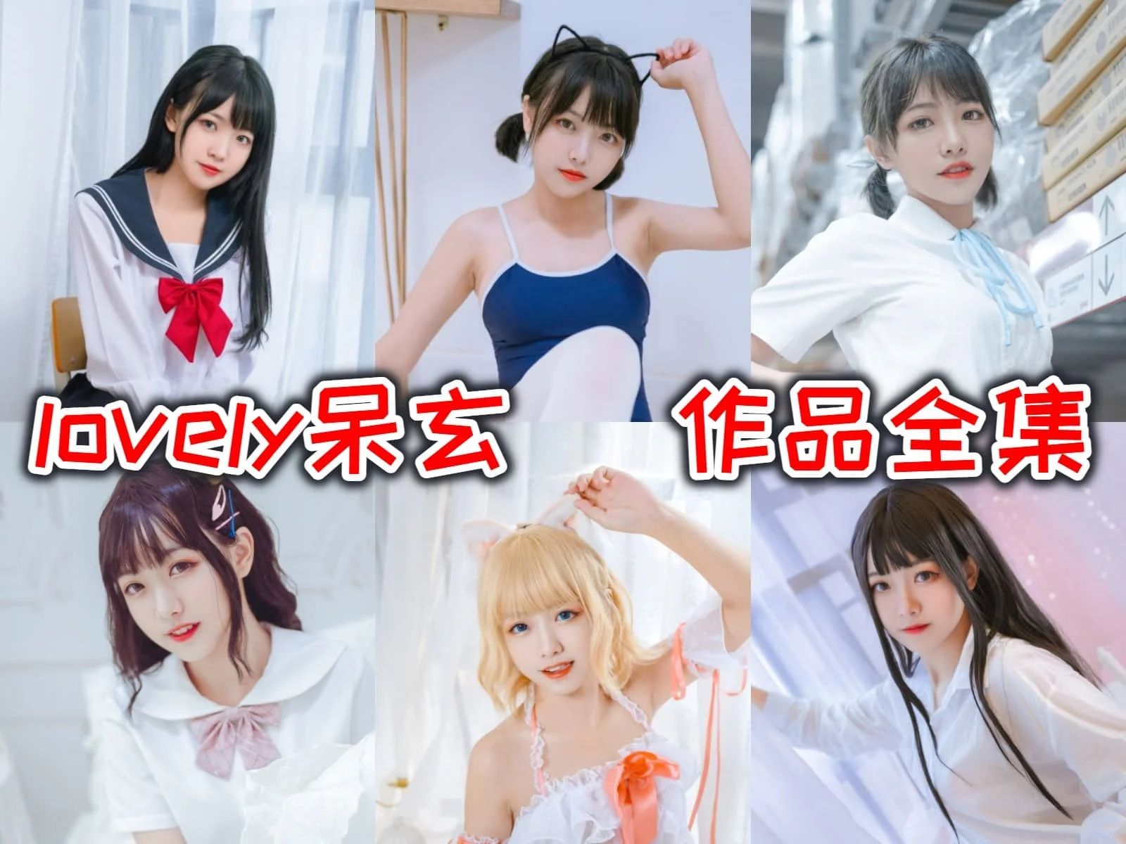 %title插图%numlovely呆玄作品全集，可爱呆萌，逗趣十足！认识这位动漫博主吧！