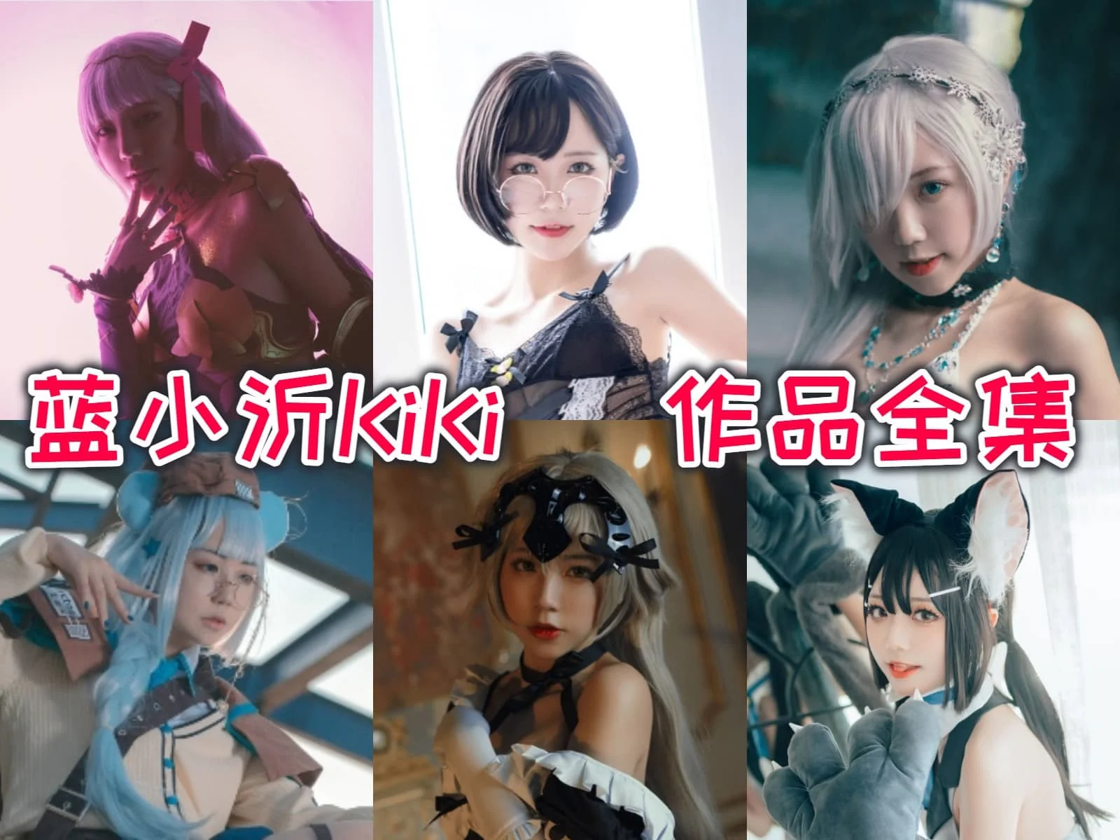 %title插图%num蓝小沂KiKi作品全集：用独特的风格完美还原角色形象