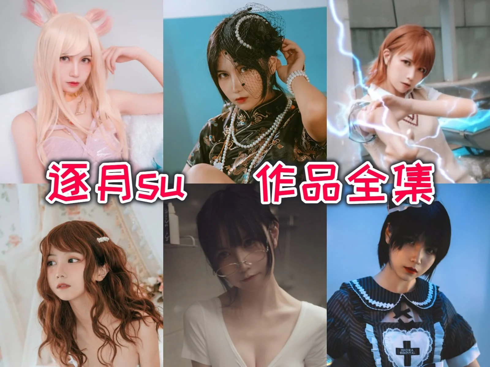 %title插图%num逐月Su（枸名）作品全集：COS界的新一代颜值担当