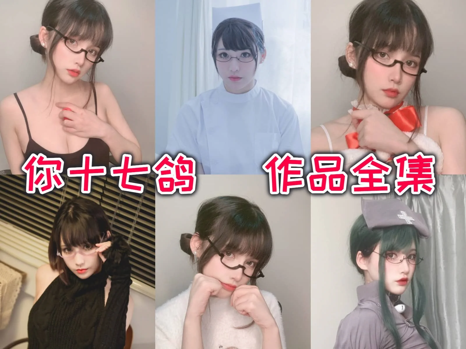 %title插图%num你十七鸽作品全集：停更不停美！独特魅力吸引宅男粉丝！