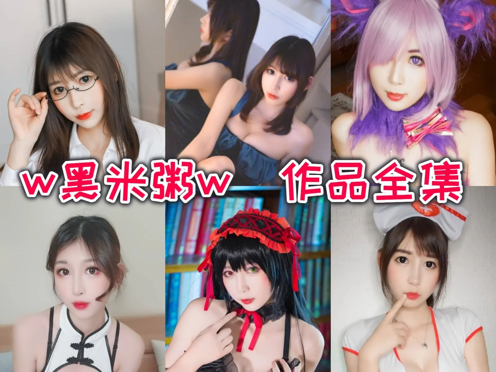 %title插图%numw黑米粥w（小酥酱）作品全集：斗鱼平台最迷人的主播！