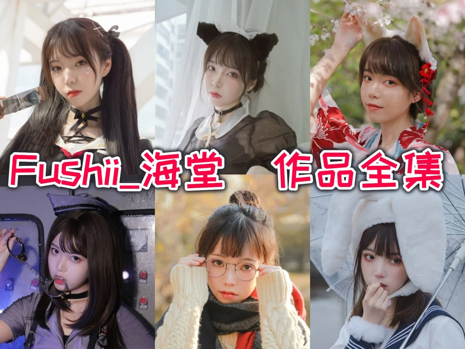 %title插图%numFushii_海堂作品全集:甜美娃娃脸背后的Coser天才! %title插图%numFushii_海堂作品全集:甜美娃娃脸背后的Coser天才!