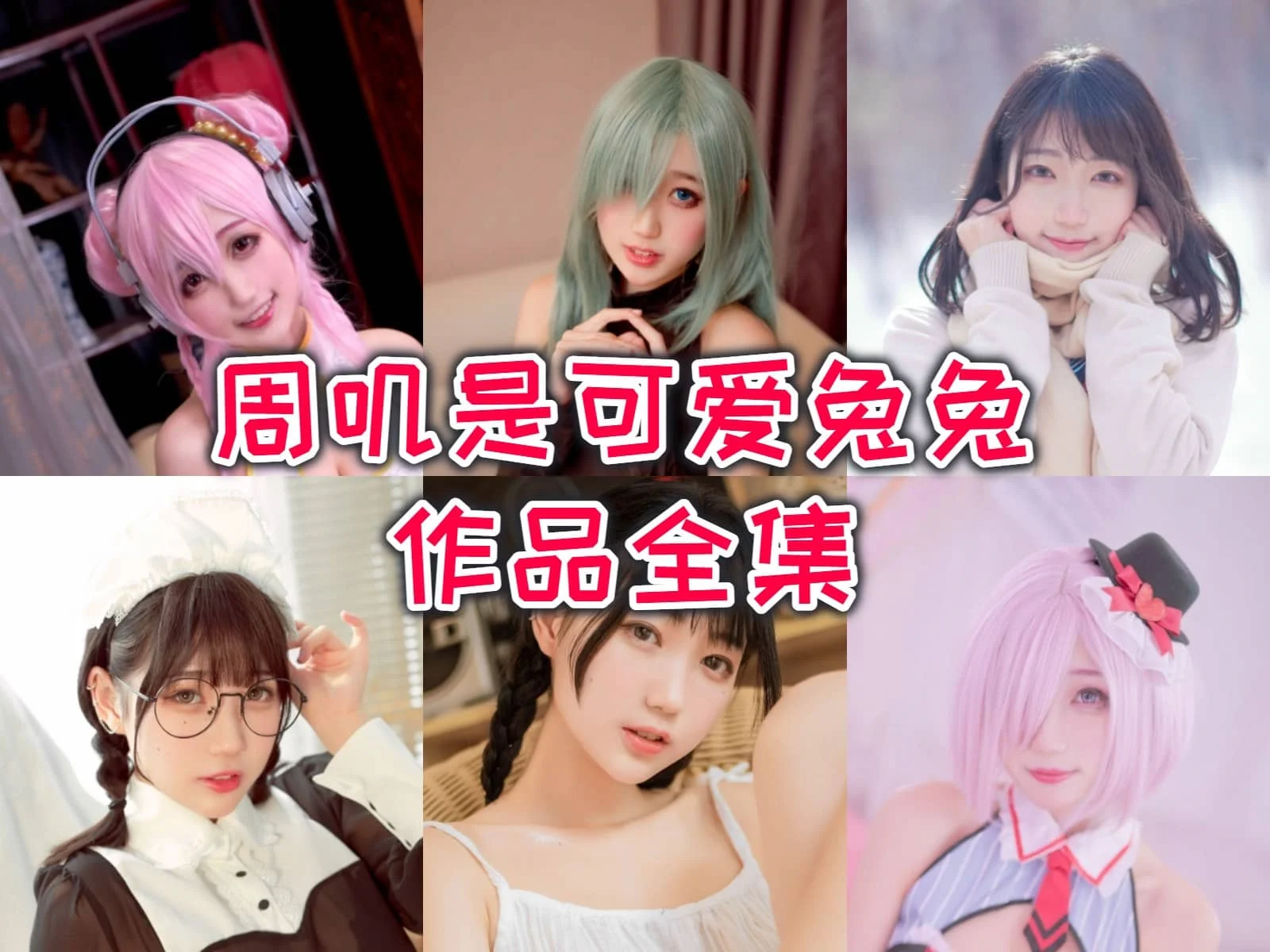 %title插图%num周叽是可爱兔兔作品全集:二次元风暴,让你沉浸在她的魅力中! %title插图%num周叽是可爱兔兔作品全集:二次元风暴,让你沉浸在她的魅力中!