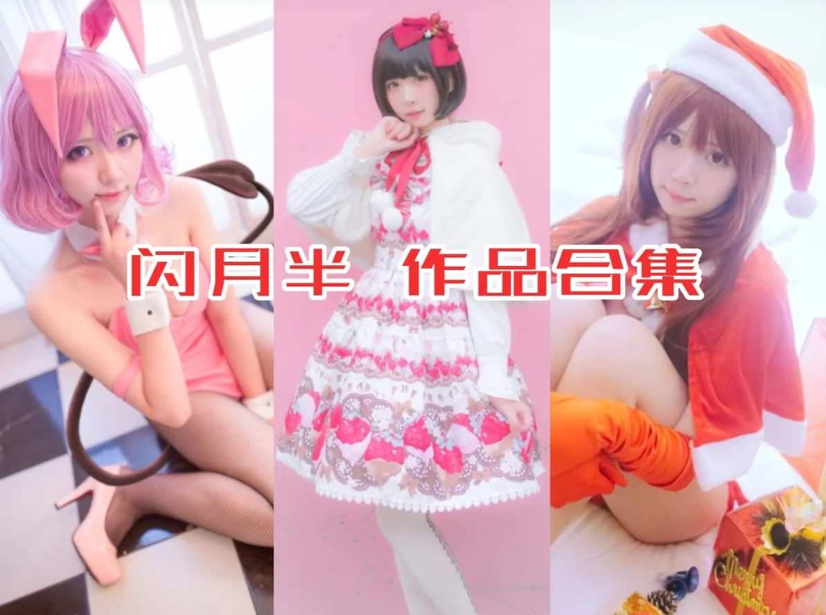 %title插图%num闪月半作品全集：可爱Coser小姐姐的微博日常！