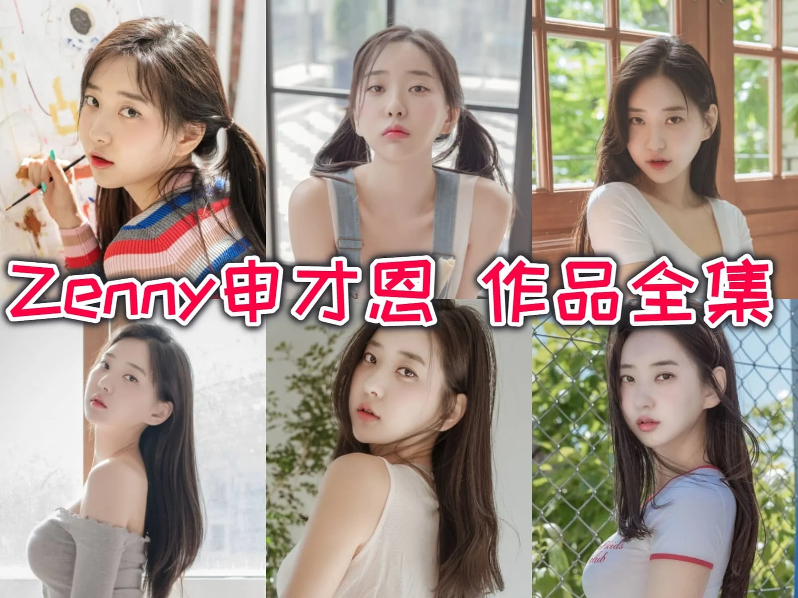 %title插图%num火辣韩国小姐姐Zenny申才恩：清纯脸蛋下隐藏的性感身材！