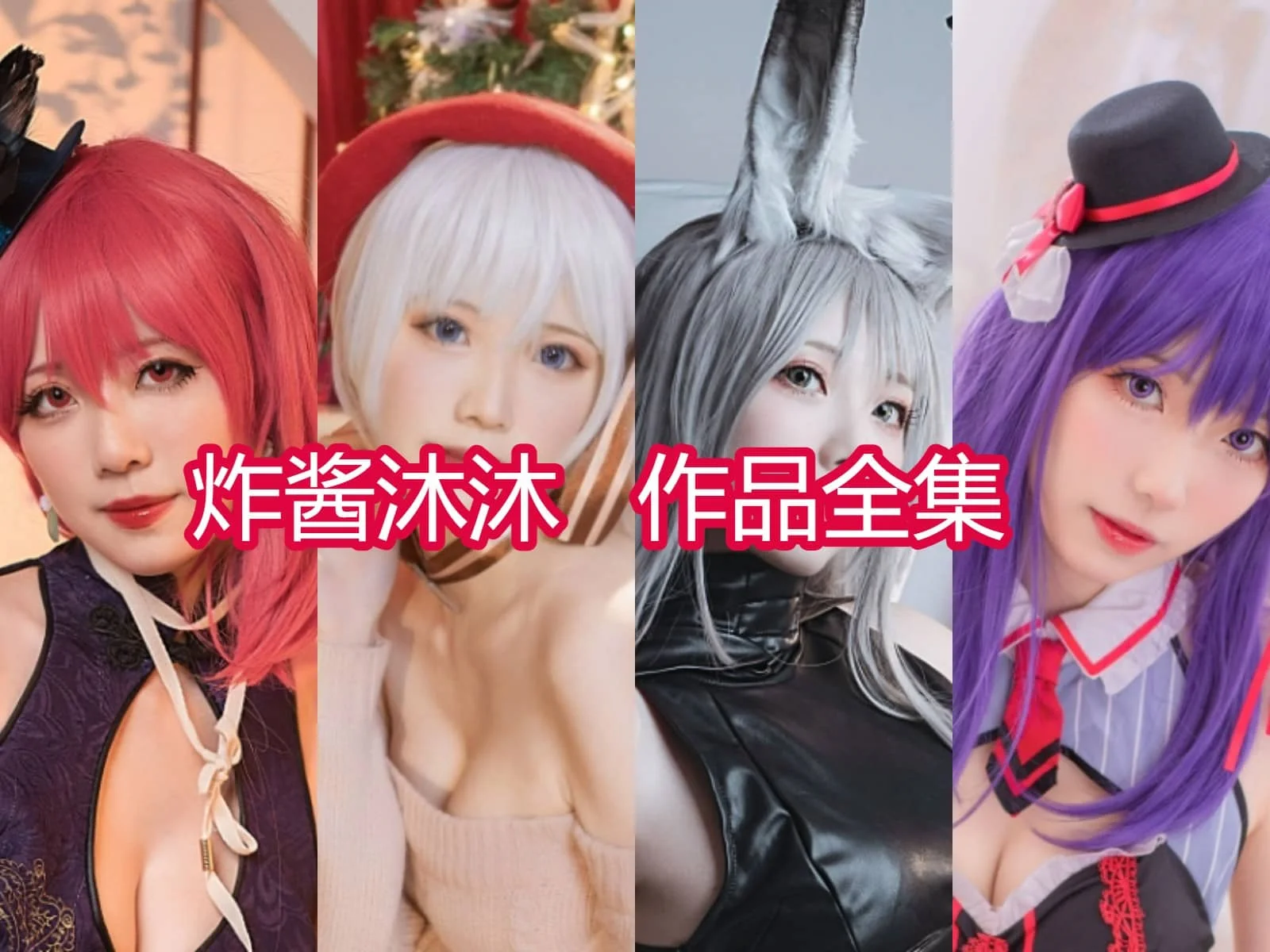 炸酱沐沐小姐姐作品全集:火辣性感的COSPLAY魅力!