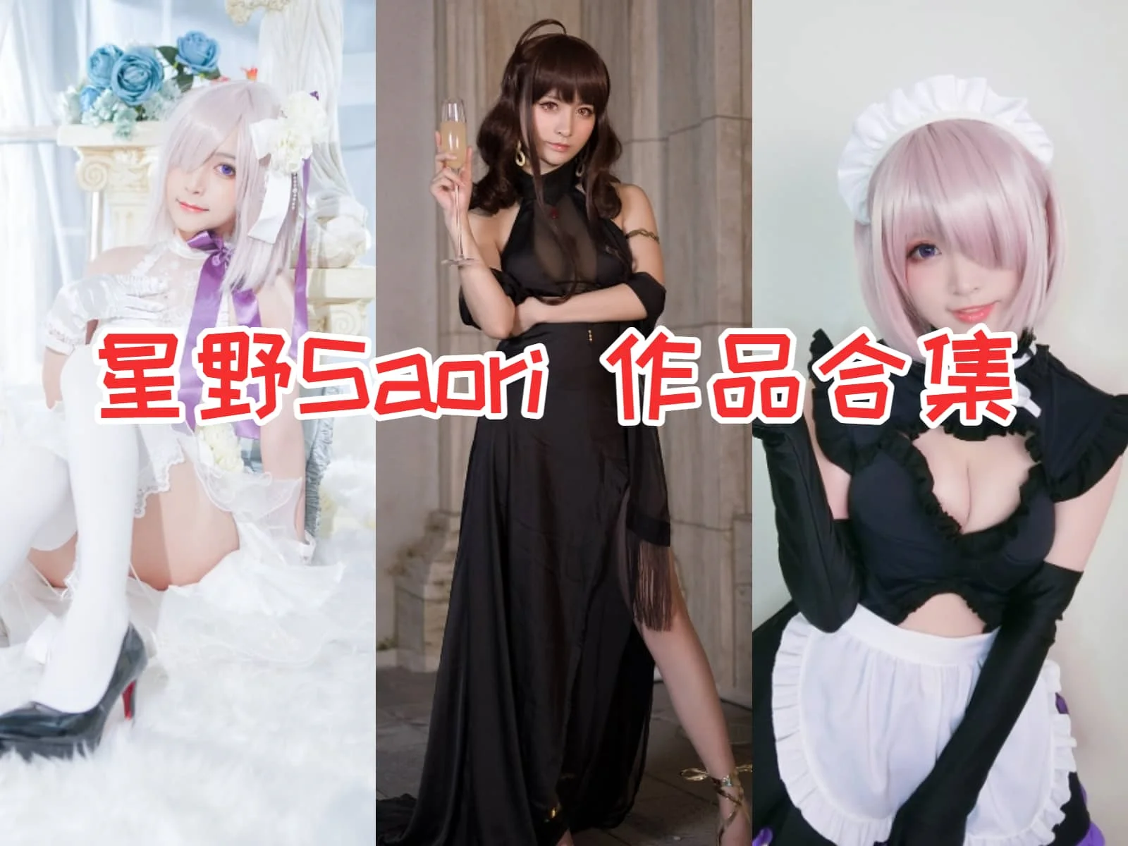 %title插图%num星野saori(星野纱织)合集:火遍cosplay圈,甜美可爱的广东湛江女孩! %title插图%num星野saori(星野纱织)合集:火遍cosplay圈,甜美可爱的广东湛江女孩!