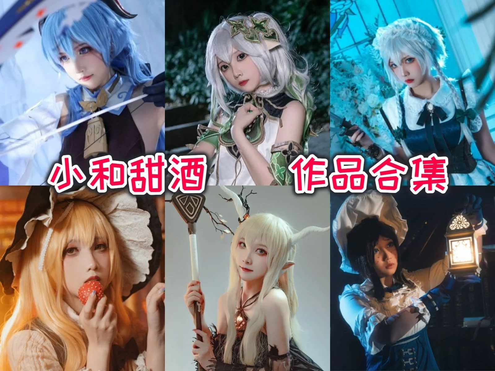 %title插图%num小和甜酒:社恐少女的反差萌COS之旅 %title插图%num小和甜酒:社恐少女的反差萌COS之旅