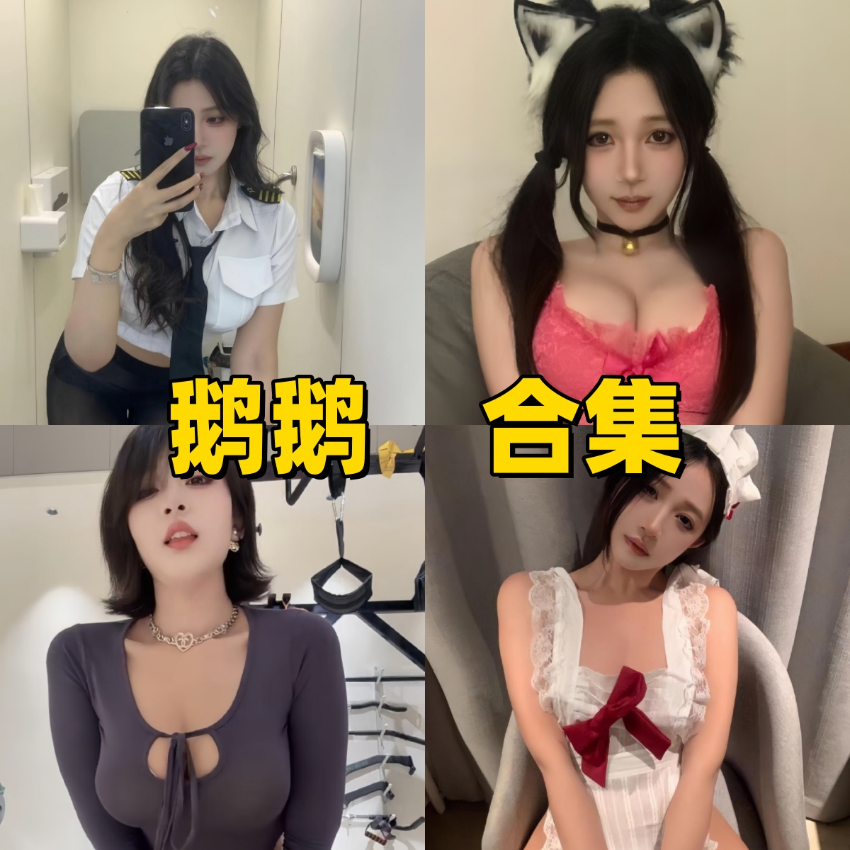 %title插图%num鹅鹅作品合集下载:制服飞行员、猫耳萌娘与紧身上衣风三套魅力放送 %title插图%num鹅鹅作品合集下载:制服飞行员、猫耳萌娘与紧身上衣风三套魅力放送