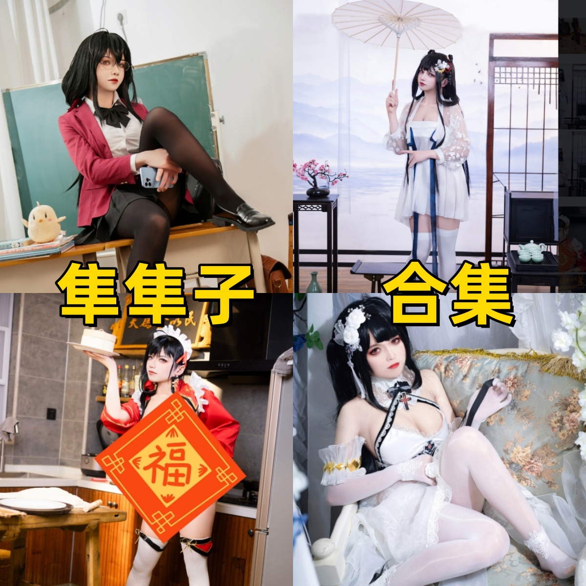 隼隼子高清作品合集下载：制服眼镜娘、古风美人与节日女仆的三重魅力冲击