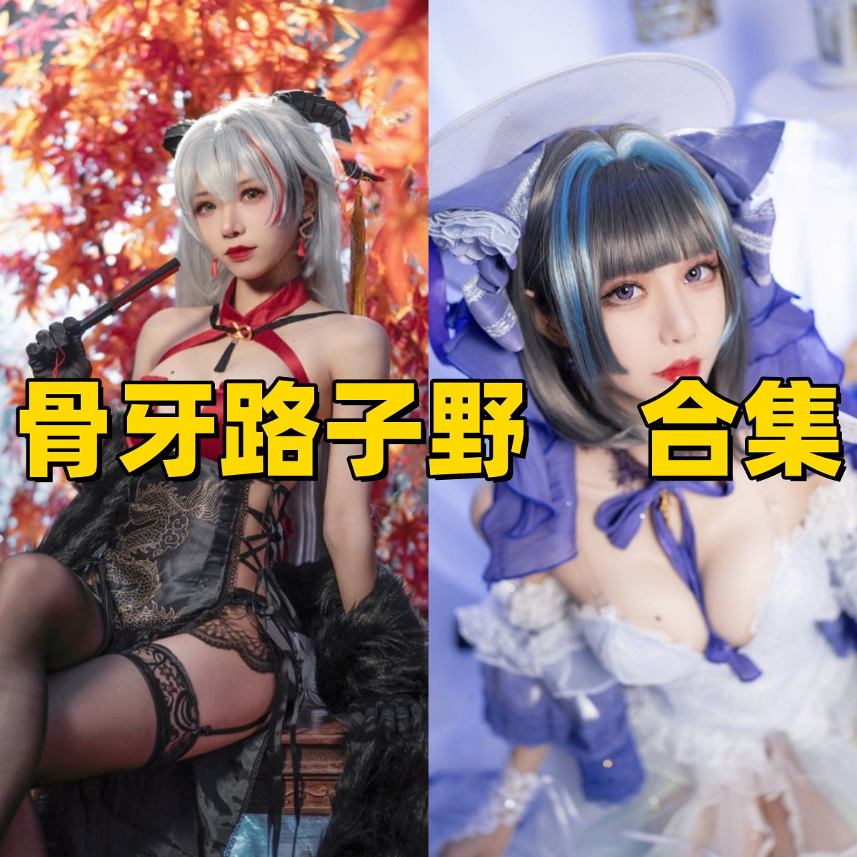 骨牙路子野写真合集下载：多样风格展现甜美魅力