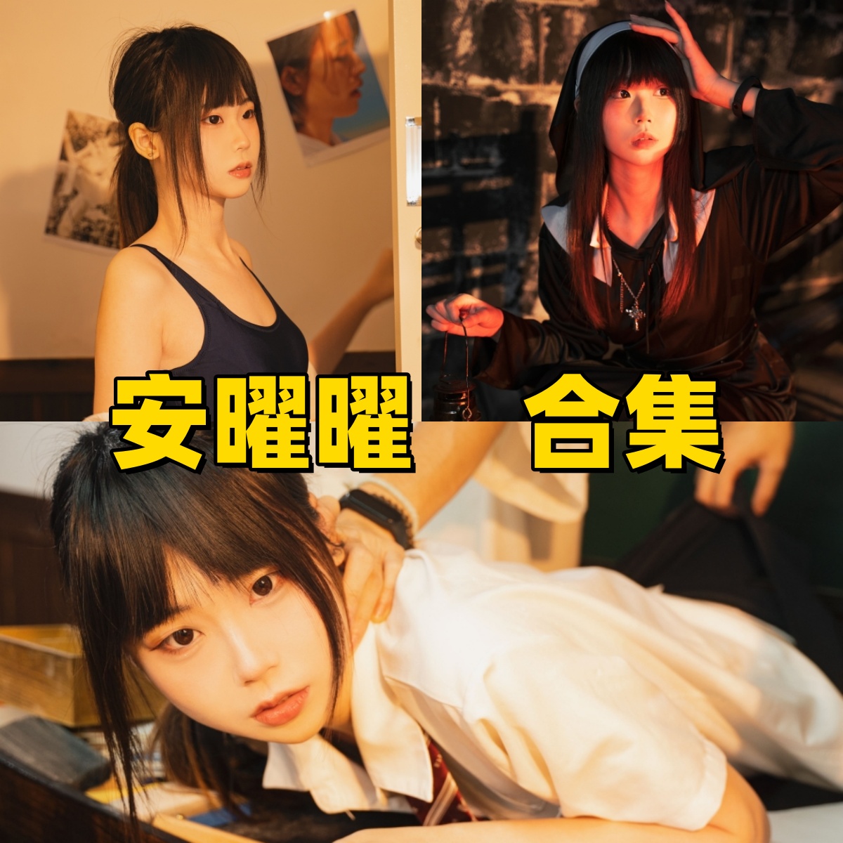 ​安曜曜写真合集下载：多样风格展现甜美魅力