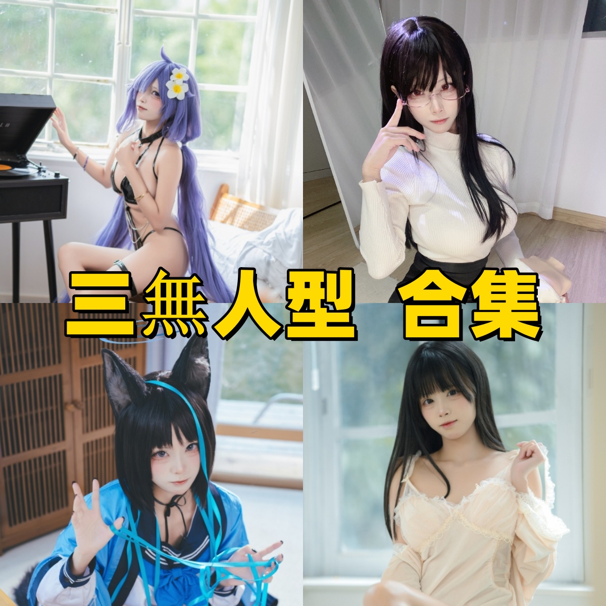 ​三無人型写真合集下载：多样风格展现甜美魅力