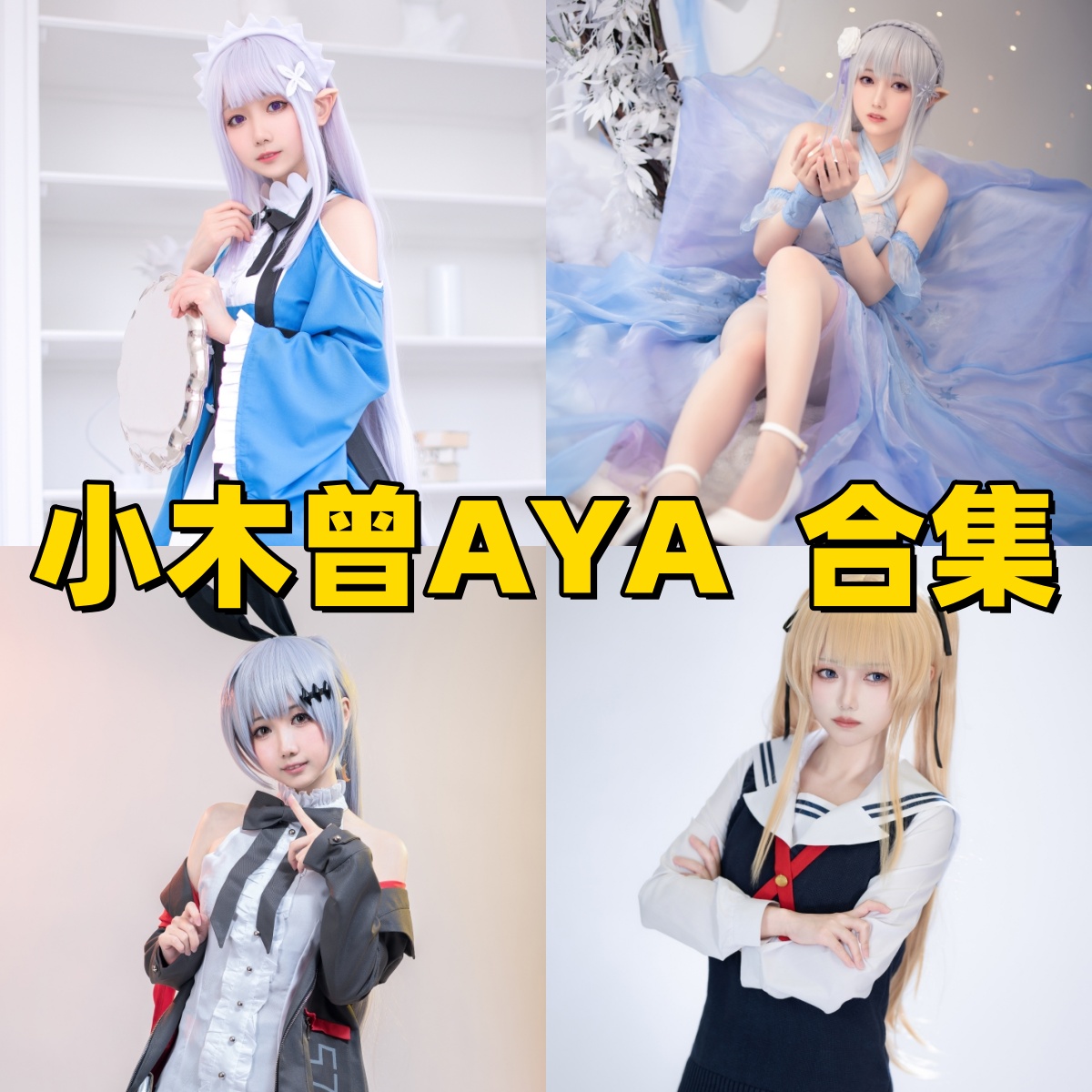 小木曾AYA写真合集下载：二次元女神还原度爆表美图赏析