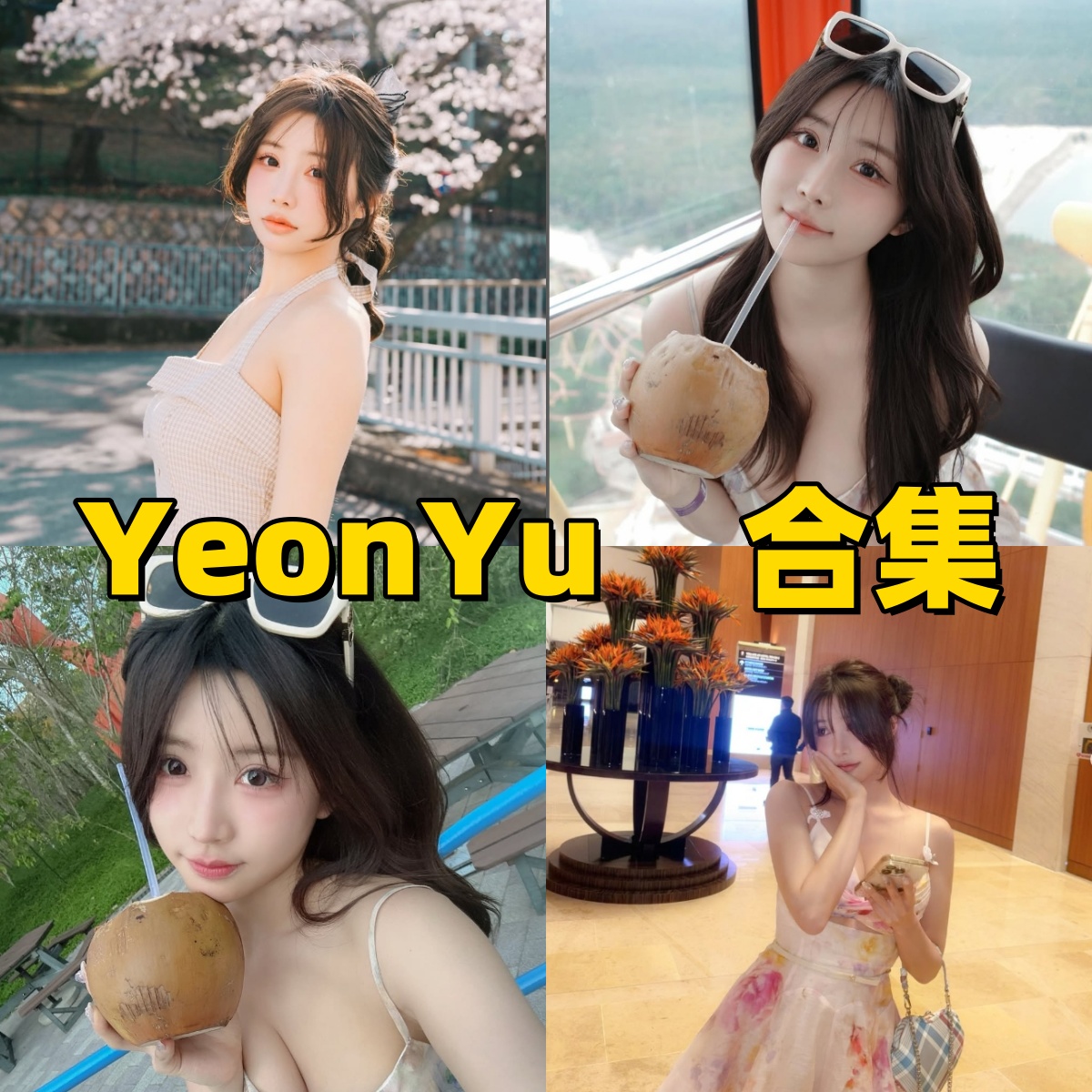 YeonYu写真作品合集下载，甜美气质与性感魅力兼具的梦中情人写真集