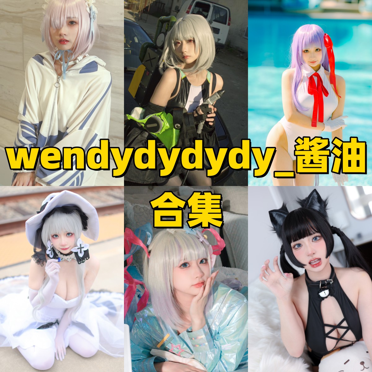 %title插图%numwendydydydy_酱油作品合集｜Cosplay高清全集，甜系女神的梦幻造型全收录