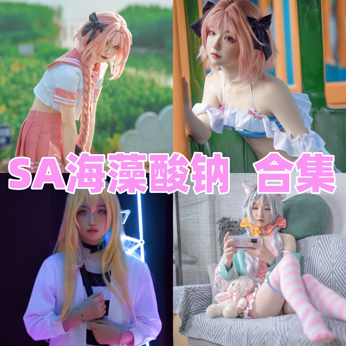 SA海藻酸钠写真合集下载:新生代软萌Coser的清甜系图包,青春感满分